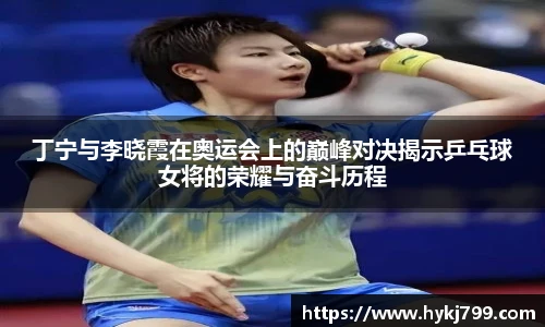 丁宁与李晓霞在奥运会上的巅峰对决揭示乒乓球女将的荣耀与奋斗历程